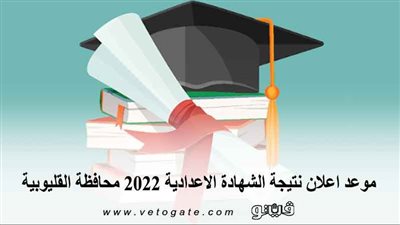 موعد اعلان نتيجة الشهادة الاعدادية 2022 محافظة القليوبية 