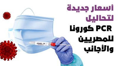  أسعار جديدة لتحاليل PCR كورونا للمصريين والأجانب | إنفوجراف