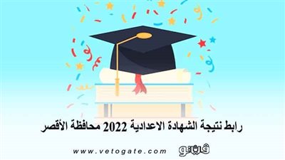 رابط نتيجة الشهادة الإعدادية 2022 محافظة الأقصر 
