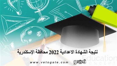 نتيجة الشهادة الإعدادية 2022 محافظة الإسكندرية