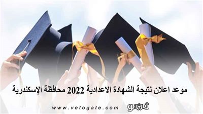 موعد إعلان نتيجة الشهادة الإعدادية 2022 محافظة الإسكندرية