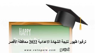 ترقبوا ظهور نتيجة الشهادة الاعدادية 2022 محافظة الأقصر 