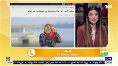 بسبب كيس دم.. وكيل صحة قنا يكرم ممرضة |فيديو