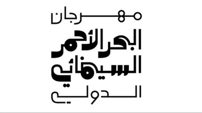 مهرجان البحر الأحمر السينمائي الدولي يعلن عن موعد إقامة دورته الثانية