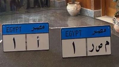  لوحتك باسمك، رجب أبرز الأسماء.. وبيع لوحة معدنية مميزة بـ 20 مليون جنيه.. مصدر أمني يكشف إجراءات وخطوات دخول المزايدة
