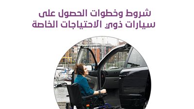 شروط وخطوات الحصول على سيارات ذوي الاحتياجات الخاصة| انفوجراف