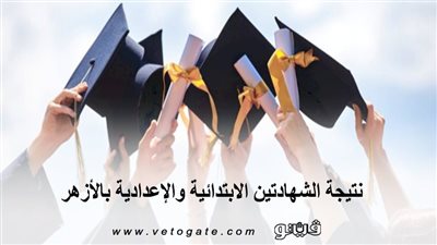 ظهرت الآن.. ننشر نتيجة الشهادتين الابتدائية والإعدادية بالأزهر 