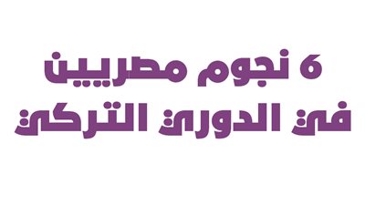  6 نجوم مصريين في الدوري التركي|انفوجراف