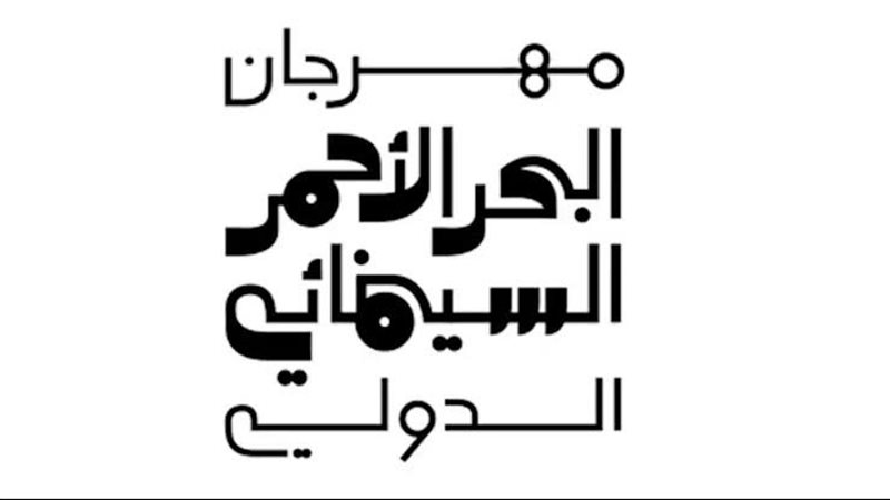 مهرجان البحر الاحمر