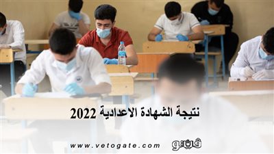 بالاسم ورقم الجلوس نتيجة الشهادة الاعدادية 2022 محافظة المنيا