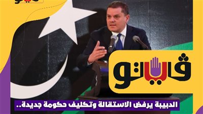  الدبيبة يرفض الاستقالة وتكليف حكومة جديدة.. السيناريوهات الأسوأ للأزمة الليبية | فيديوجراف
