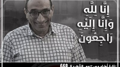 ارتفاع عدد شهداء الأطباء بسبب فيروس كورونا إلى 668 طبيبا 