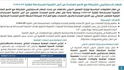 كل ما تريد معرفته عن إطار الشراكة مع الأمم المتحدة من أجل التنمية المستدامة 2023-2027