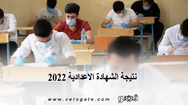 الشهادة الاعدادية