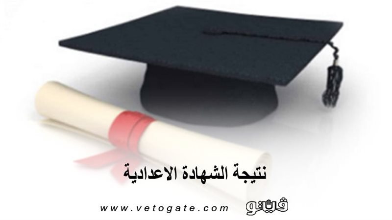 نتيجة الشهادة الاعدادية