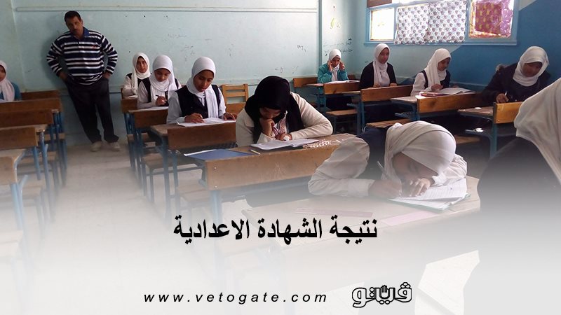 الشهادة الإعدادية