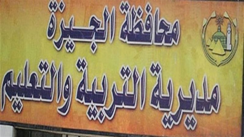مديرية التربية والتعليم