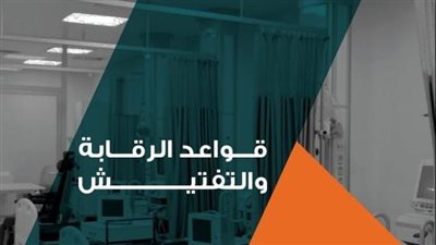 هيئة الاعتماد والجودة تطلق إصدار قواعد الرقابة الصحية 2022