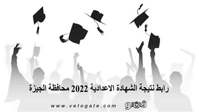 بالاسم ورقم الجلوس.. رابط نتيجة الشهادة الاعدادية 2022 محافظة الجيزة 