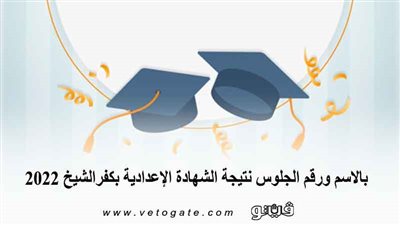 بالاسم ورقم الجلوس نتيجة الشهادة الإعدادية بكفرالشيخ 2022