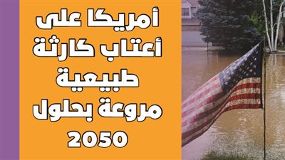 أمريكا على أعتاب كارثة طبيعية مروعة بحلول 2050 | فيديوجراف