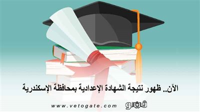 الآن.. ظهور نتيجة الشهادة الإعدادية بمحافظة الإسكندرية 