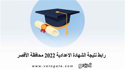 رابط نتيجة الشهادة الاعدادية 2022 محافظة الأقصر