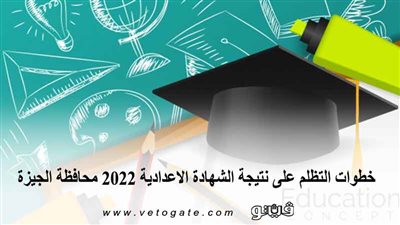 خطوات التظلم على نتيجة الشهادة الاعدادية 2022 محافظة الجيزة