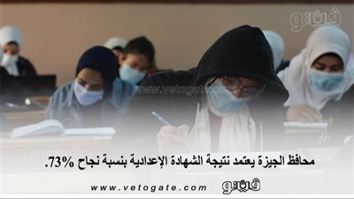 تاكيدا لانفراد فيتو.. محافظ الجيزة يعتمد نتيجة الشهادة الإعدادية بنسبة نجاح 73%.. وهذه خطوات التظلم 