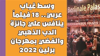 وسط غياب عربي.. 18 فيلمًا ينافس علي جائزة الدب الذهبي والفضي بمهرجان برلين 2022 | انفوجراف