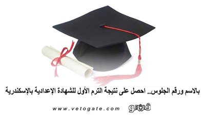 بالاسم ورقم الجلوس.. احصل على نتيجة الترم الأول للشهادة الإعدادية بالإسكندرية 