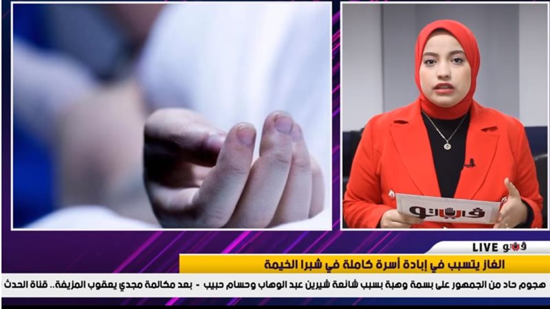 وفاة أسرة كاملة بشبرا