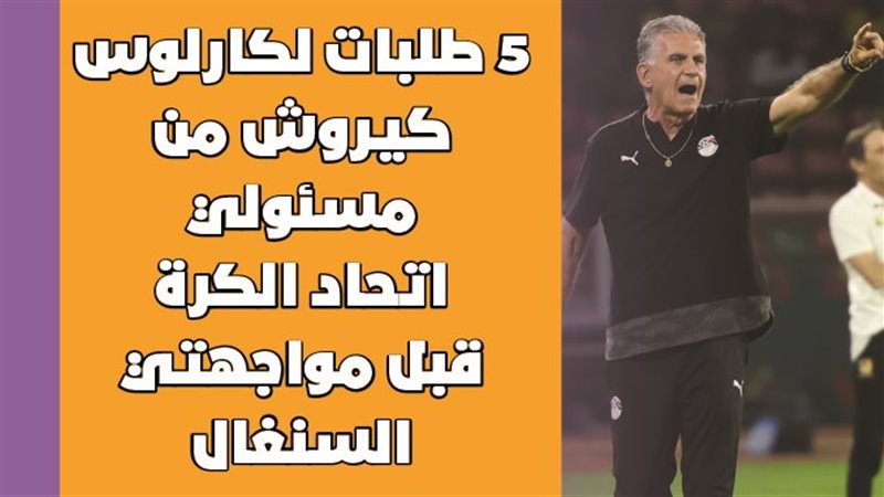 كارلوس كيروش المدير