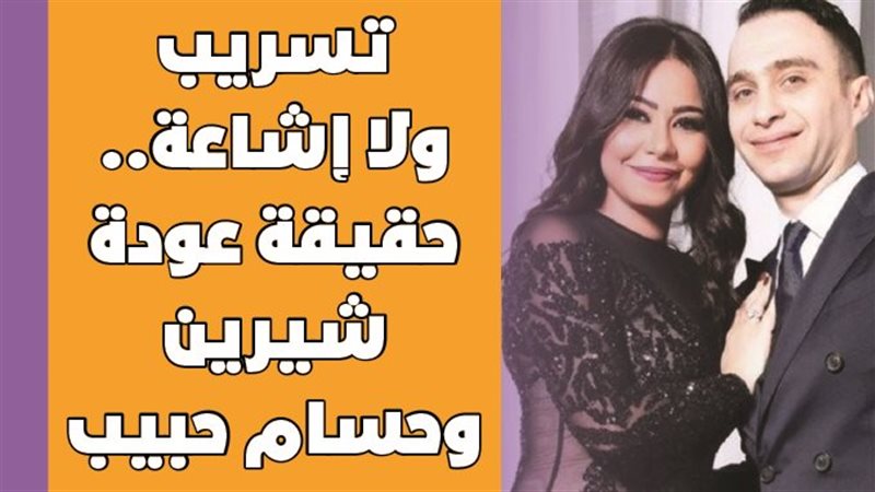 حقيقة عودة شيرين
