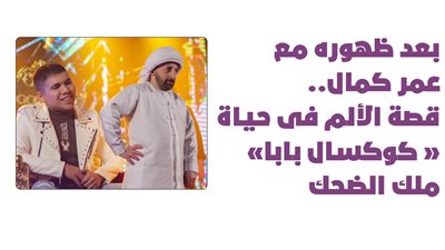  بعد ظهوره مع عمر كمال.. قصة الألم فى حياة « كوكسال بابا» ملك الضحك|فيديوجراف