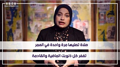 صلاة تصليها مرة واحدة في العمر.. تغفر كل ذنوبك الماضية والقادمة.. فيديو 