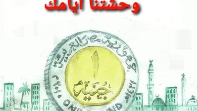الجنيه المصرى فى كاريكاتير فيتو