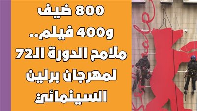  800 ضيف و400 فيلم.. ملامح الدورة الـ72 لمهرجان برلين السينمائي | فيديوجراف