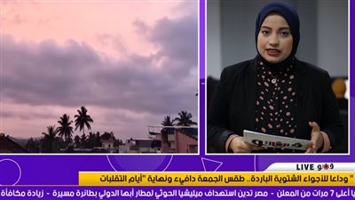 وداعًا للأجواء الشتوية الباردة.. طقس الجمعة دافئ ونهاية أيام التقلبات |فيديو