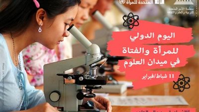 بالفيديو.. العالم يحتفل بـ اليوم الدولي للمرأة والفتاة في ميدان العلوم