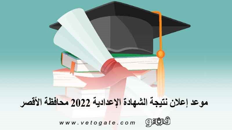 موعد ظهور نتيجة الشهادة