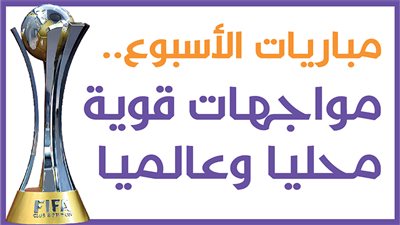 مباريات الأسبوع.. مواجهات قوية محليا وعالميا|انفوجراف