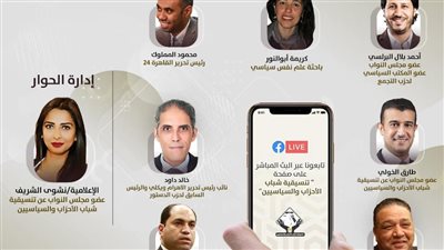 مائدة مستديرة عن ذكرى تنحى مبارك بتنسيقية شباب الأحزاب