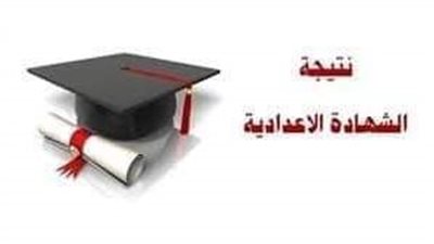 موعد ظهور نتيجة الشهادة الاعدادية بالقليوبية 2022