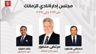 بالأرقام.. مرتضى منصور رئيسا لنادي الزمالك للمرة الثالثة على التوالي.. هدهود نائبا للرئيس.. وخالد لطيف أمينا للصندوق