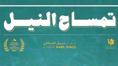 الليلة.. عرض فيلم تمساح النيل في سينما زاوية 