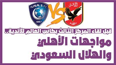 قبل لقاء المركز الثالث بكأس العالم للأندية.. مواجهات الأهلي والهلال السعودي | انفوجراف