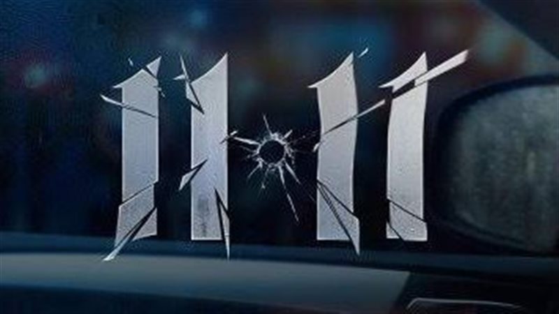 بوستر فيلم 11:11