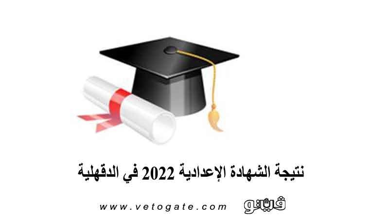 نتيجة الشهادة الإعدادية