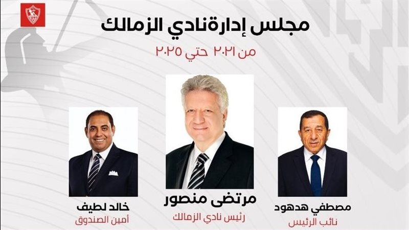 مجلس إدارة نادي الزمالك